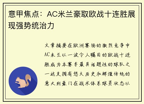 意甲焦点:AC米兰豪取欧战十连胜展现强势统治力 意甲焦点:AC米兰豪取欧战十连胜展现强势统治力