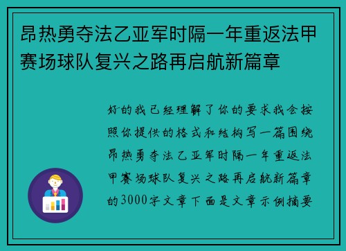 昂热勇夺法乙亚军时隔一年重返法甲赛场球队复兴之路再启航新篇章