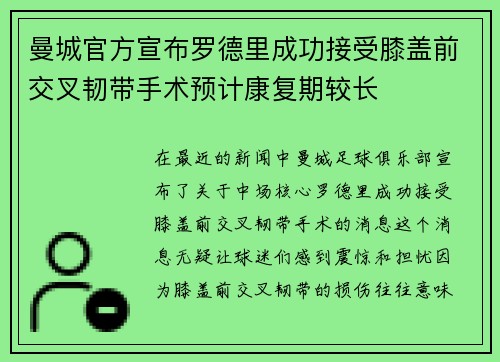 曼城官方宣布罗德里成功接受膝盖前交叉韧带手术预计康复期较长