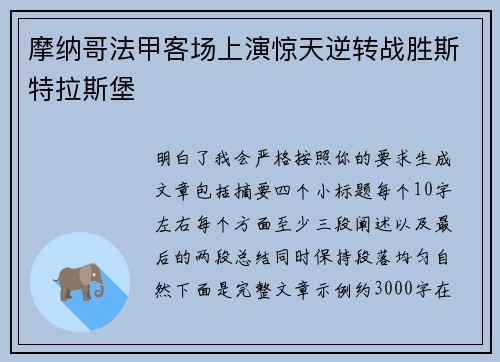 摩纳哥法甲客场上演惊天逆转战胜斯特拉斯堡