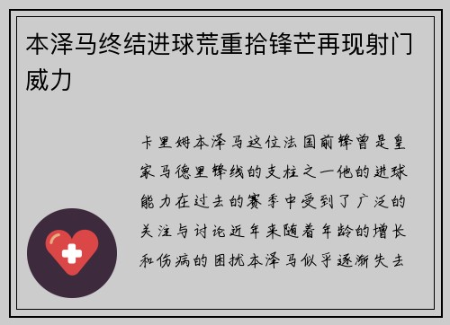 本泽马终结进球荒重拾锋芒再现射门威力