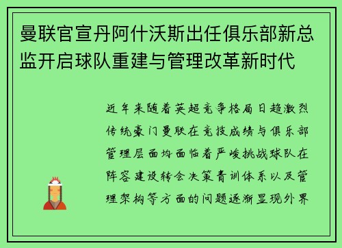 曼联官宣丹阿什沃斯出任俱乐部新总监开启球队重建与管理改革新时代
