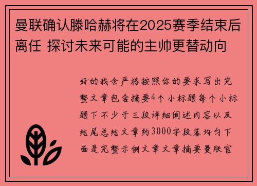 曼联确认滕哈赫将在2025赛季结束后离任 探讨未来可能的主帅更替动向