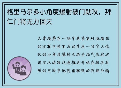 格里马尔多小角度爆射破门助攻,拜仁门将无力回天 格里马尔多小角度爆射破门助攻,拜仁门将无力回天