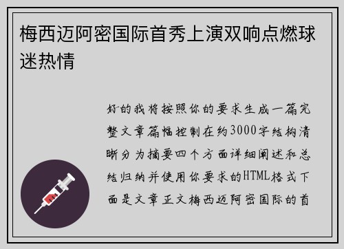 梅西迈阿密国际首秀上演双响点燃球迷热情 梅西迈阿密国际首秀上演双响点燃球迷热情