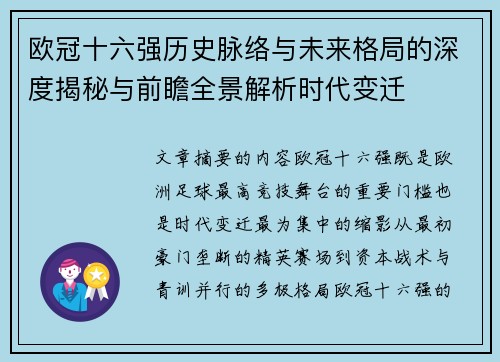 欧冠十六强历史脉络与未来格局的深度揭秘与前瞻全景解析时代变迁 欧冠十六强历史脉络与未来格局的深度揭秘与前瞻全景解析时代变迁