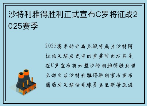 沙特利雅得胜利正式宣布C罗将征战2025赛季