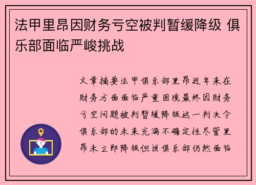 法甲里昂因财务亏空被判暂缓降级 俱乐部面临严峻挑战