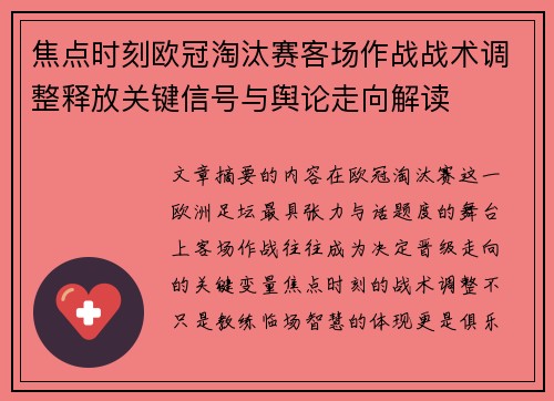 焦点时刻欧冠淘汰赛客场作战战术调整释放关键信号与舆论走向解读