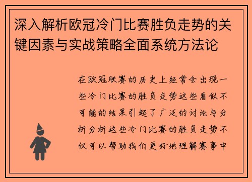 深入解析欧冠冷门比赛胜负走势的关键因素与实战策略全面系统方法论 深入解析欧冠冷门比赛胜负走势的关键因素与实战策略全面系统方法论