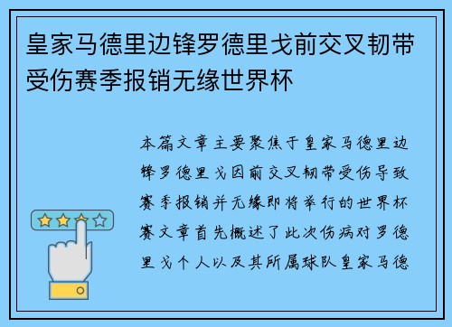 皇家马德里边锋罗德里戈前交叉韧带受伤赛季报销无缘世界杯