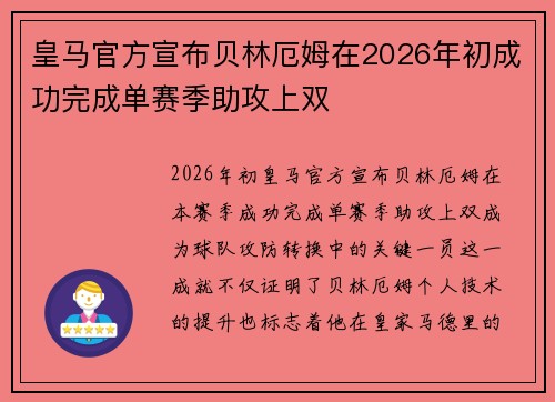 皇马官方宣布贝林厄姆在2026年初成功完成单赛季助攻上双 皇马官方宣布贝林厄姆在2026年初成功完成单赛季助攻上双
