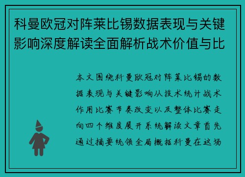 科曼欧冠对阵莱比锡数据表现与关键影响深度解读全面解析战术价值与比赛走向