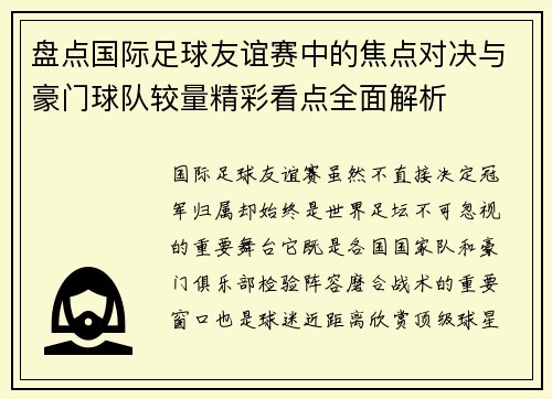 盘点国际足球友谊赛中的焦点对决与豪门球队较量精彩看点全面解析