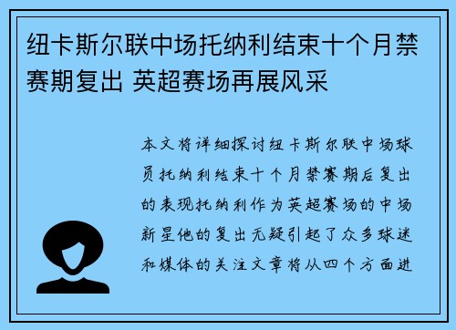 纽卡斯尔联中场托纳利结束十个月禁赛期复出 英超赛场再展风采 纽卡斯尔联中场托纳利结束十个月禁赛期复出 英超赛场再展风采