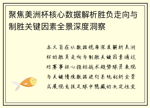 聚焦美洲杯核心数据解析胜负走向与制胜关键因素全景深度洞察