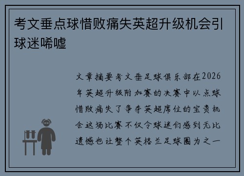 考文垂点球惜败痛失英超升级机会引球迷唏嘘