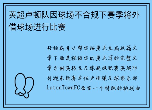 英超卢顿队因球场不合规下赛季将外借球场进行比赛 英超卢顿队因球场不合规下赛季将外借球场进行比赛