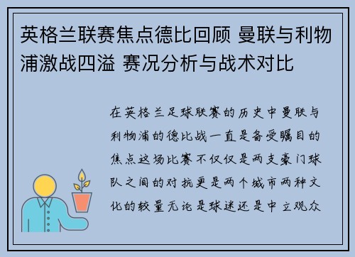 英格兰联赛焦点德比回顾 曼联与利物浦激战四溢 赛况分析与战术对比 英格兰联赛焦点德比回顾 曼联与利物浦激战四溢 赛况分析与战术对比