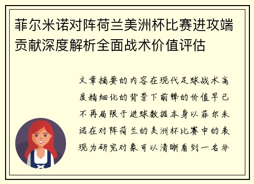 菲尔米诺对阵荷兰美洲杯比赛进攻端贡献深度解析全面战术价值评估