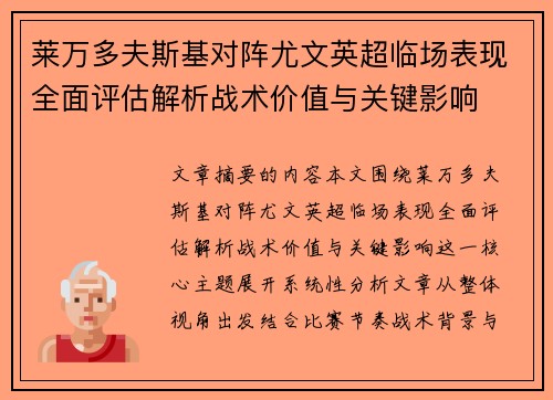 莱万多夫斯基对阵尤文英超临场表现全面评估解析战术价值与关键影响