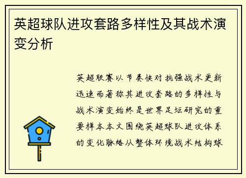 英超球队进攻套路多样性及其战术演变分析 英超球队进攻套路多样性及其战术演变分析