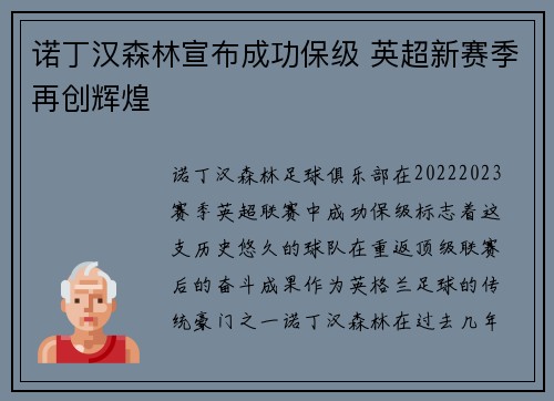 诺丁汉森林宣布成功保级 英超新赛季再创辉煌 诺丁汉森林宣布成功保级 英超新赛季再创辉煌