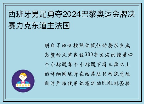 西班牙男足勇夺2024巴黎奥运金牌决赛力克东道主法国 西班牙男足勇夺2024巴黎奥运金牌决赛力克东道主法国
