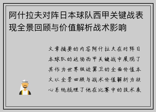 阿什拉夫对阵日本球队西甲关键战表现全景回顾与价值解析战术影响