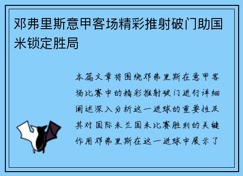 邓弗里斯意甲客场精彩推射破门助国米锁定胜局