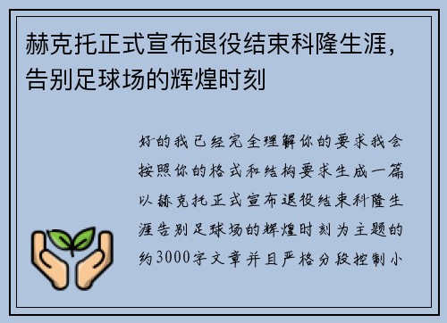 赫克托正式宣布退役结束科隆生涯，告别足球场的辉煌时刻