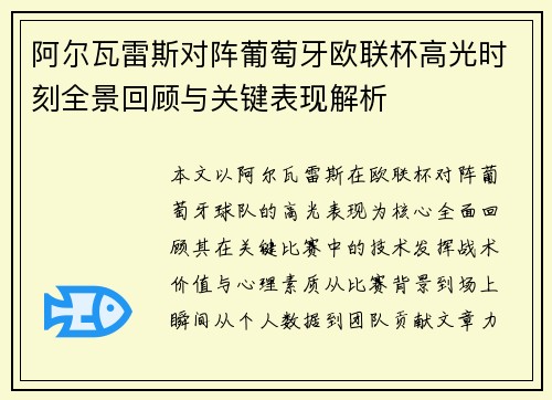 阿尔瓦雷斯对阵葡萄牙欧联杯高光时刻全景回顾与关键表现解析