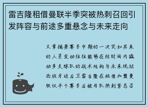 雷吉隆租借曼联半季突被热刺召回引发阵容与前途多重悬念与未来走向