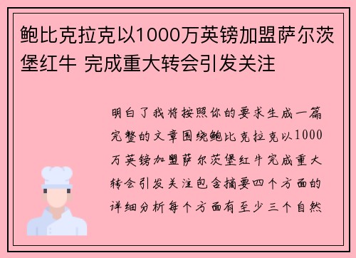 鲍比克拉克以1000万英镑加盟萨尔茨堡红牛 完成重大转会引发关注