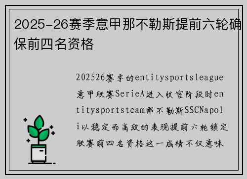 2025-26赛季意甲那不勒斯提前六轮确保前四名资格 2025-26赛季意甲那不勒斯提前六轮确保前四名资格