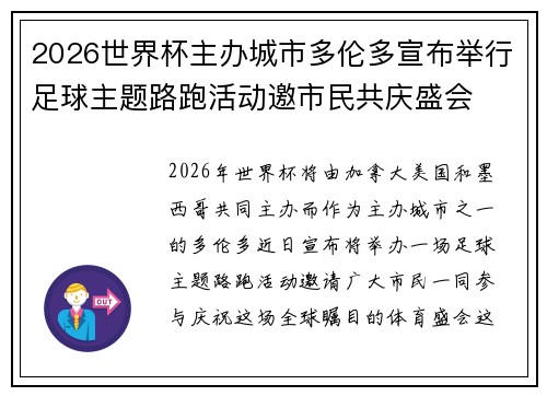 2026世界杯主办城市多伦多宣布举行足球主题路跑活动邀市民共庆盛会