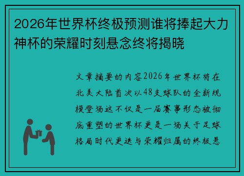 2026年世界杯终极预测谁将捧起大力神杯的荣耀时刻悬念终将揭晓