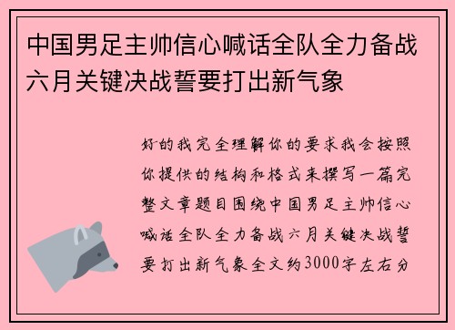 中国男足主帅信心喊话全队全力备战六月关键决战誓要打出新气象