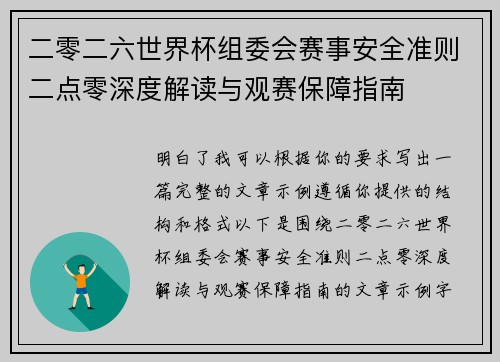 二零二六世界杯组委会赛事安全准则二点零深度解读与观赛保障指南 二零二六世界杯组委会赛事安全准则二点零深度解读与观赛保障指南