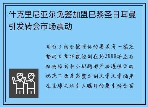 什克里尼亚尔免签加盟巴黎圣日耳曼引发转会市场震动