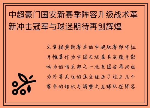 中超豪门国安新赛季阵容升级战术革新冲击冠军与球迷期待再创辉煌