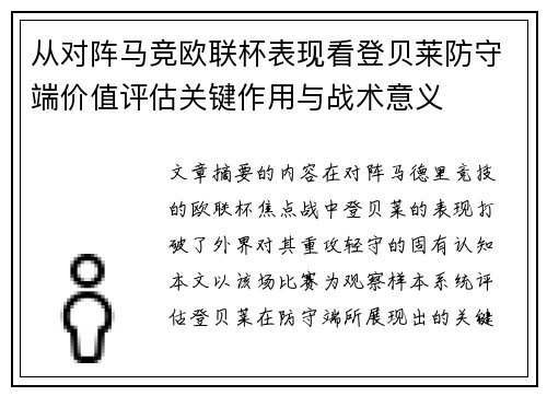 从对阵马竞欧联杯表现看登贝莱防守端价值评估关键作用与战术意义