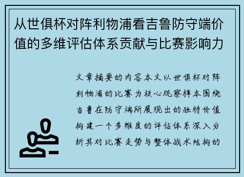 从世俱杯对阵利物浦看吉鲁防守端价值的多维评估体系贡献与比赛影响力 从世俱杯对阵利物浦看吉鲁防守端价值的多维评估体系贡献与比赛影响力
