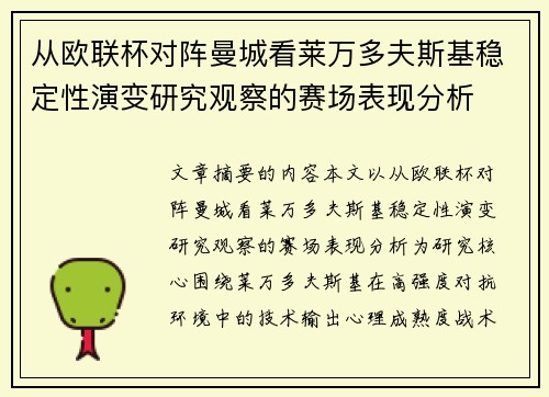 从欧联杯对阵曼城看莱万多夫斯基稳定性演变研究观察的赛场表现分析 从欧联杯对阵曼城看莱万多夫斯基稳定性演变研究观察的赛场表现分析