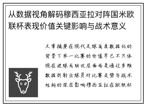 从数据视角解码穆西亚拉对阵国米欧联杯表现价值关键影响与战术意义 从数据视角解码穆西亚拉对阵国米欧联杯表现价值关键影响与战术意义