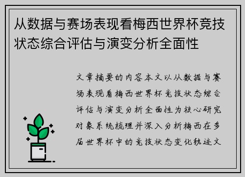 从数据与赛场表现看梅西世界杯竞技状态综合评估与演变分析全面性