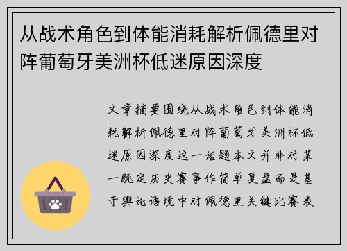 从战术角色到体能消耗解析佩德里对阵葡萄牙美洲杯低迷原因深度