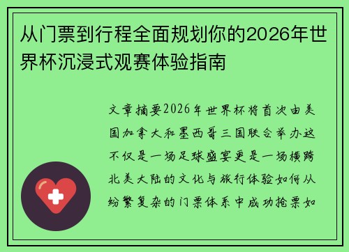 从门票到行程全面规划你的2026年世界杯沉浸式观赛体验指南