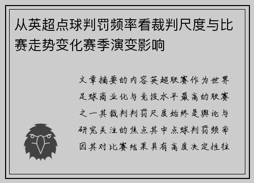从英超点球判罚频率看裁判尺度与比赛走势变化赛季演变影响