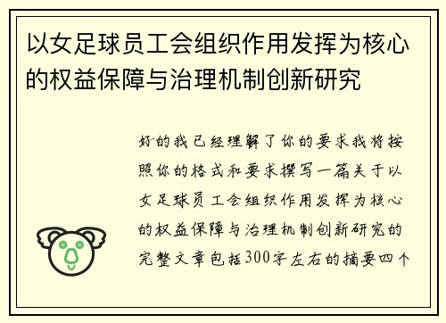 以女足球员工会组织作用发挥为核心的权益保障与治理机制创新研究